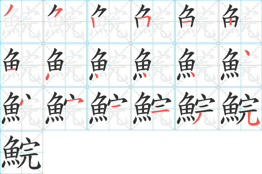 鯇字的笔顺笔画分步演示