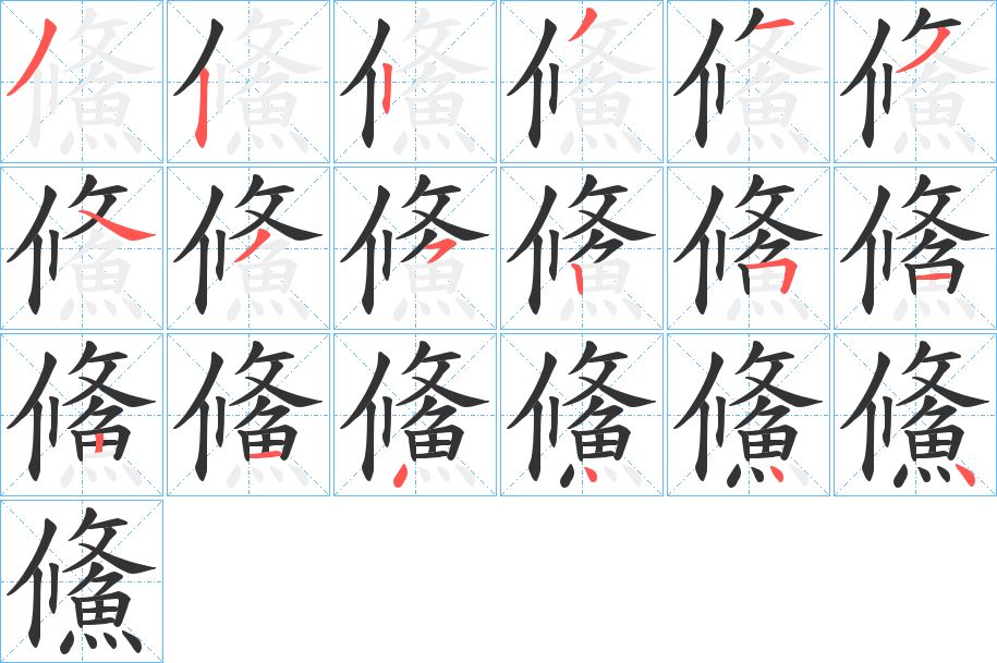 鯈字的笔顺笔画分步演示