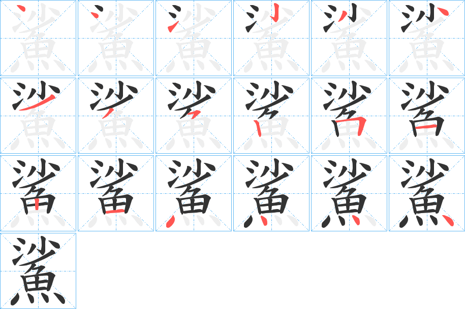 鯊字的笔顺笔画分步演示