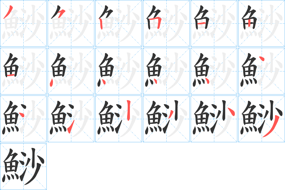鯋字的笔顺笔画分步演示