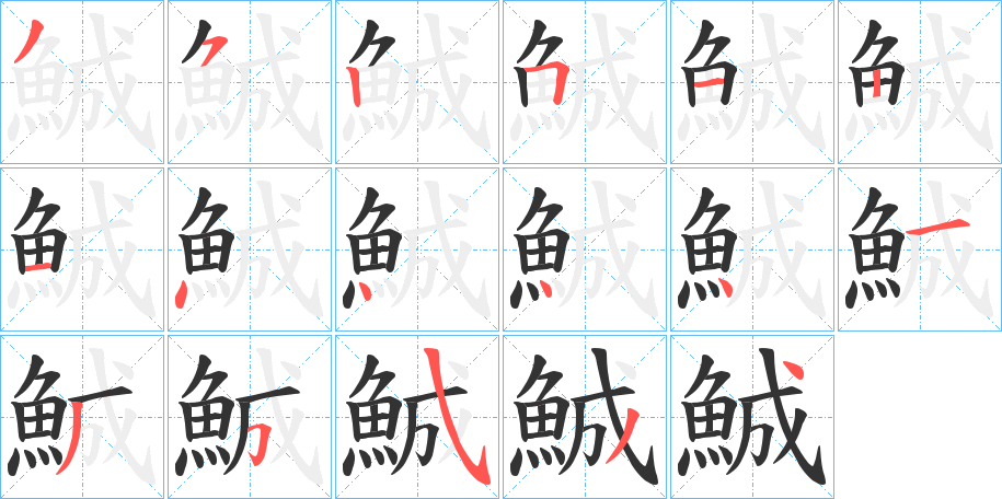 鯎字的笔顺笔画分步演示