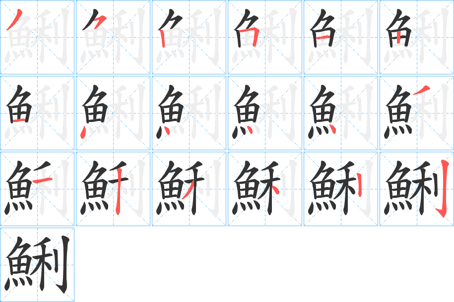 鯏字的笔顺笔画分步演示