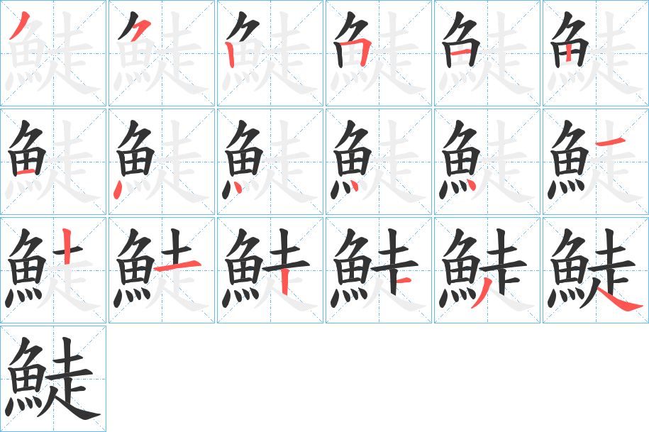 鯐字的笔顺笔画分步演示