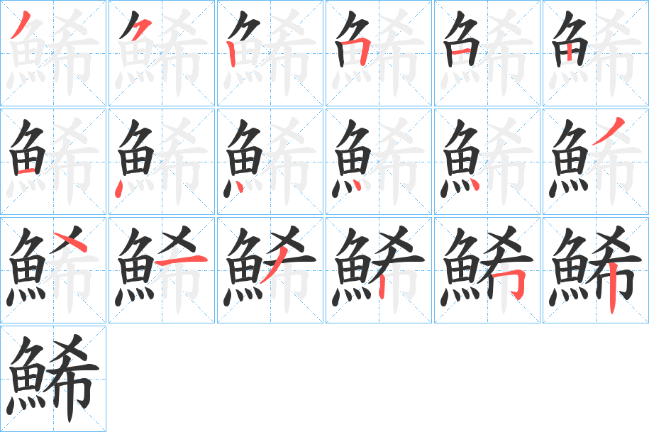 鯑字的笔顺笔画分步演示