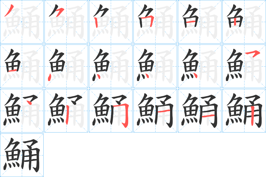鯒字的笔顺笔画分步演示