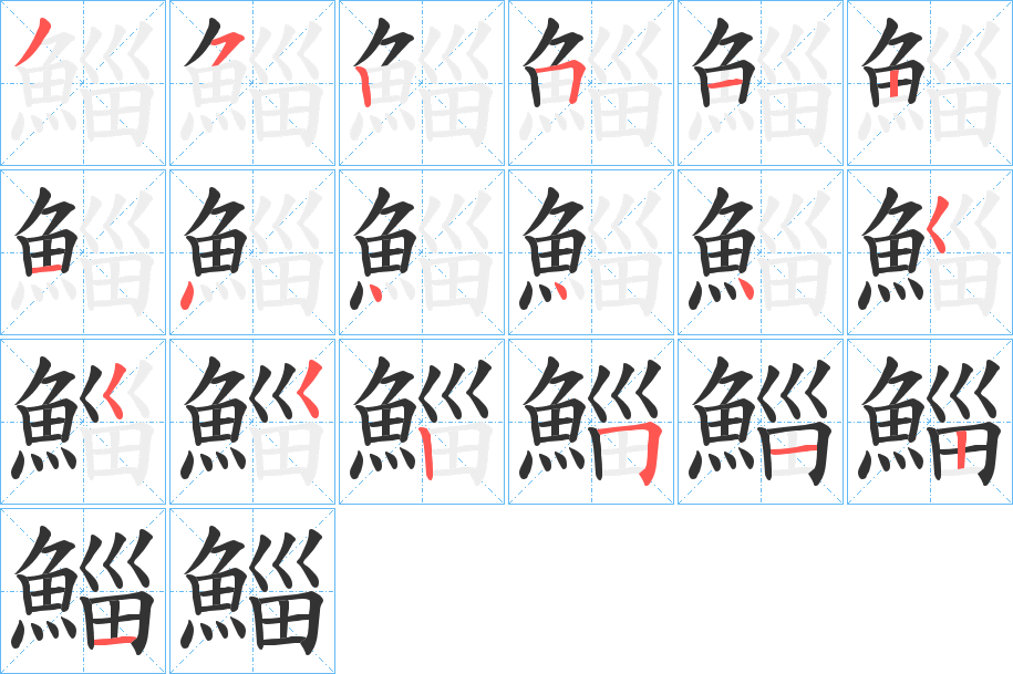 鯔字的笔顺笔画分步演示