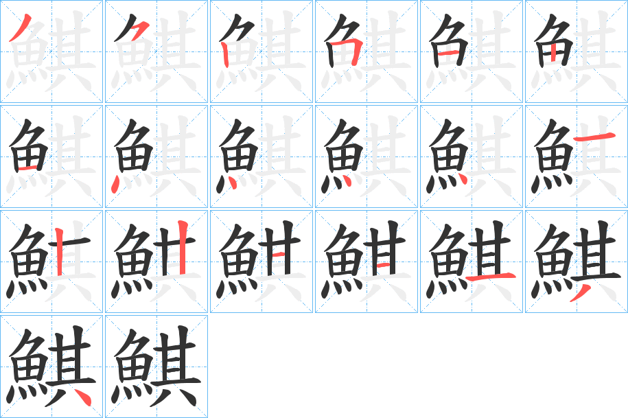 鯕字的笔顺笔画分步演示