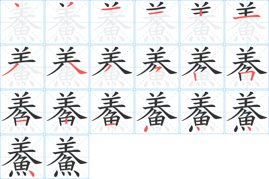 鯗字的笔顺笔画分步演示
