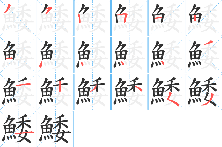 鯘字的笔顺笔画分步演示