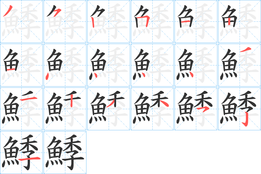 鯚字的笔顺笔画分步演示
