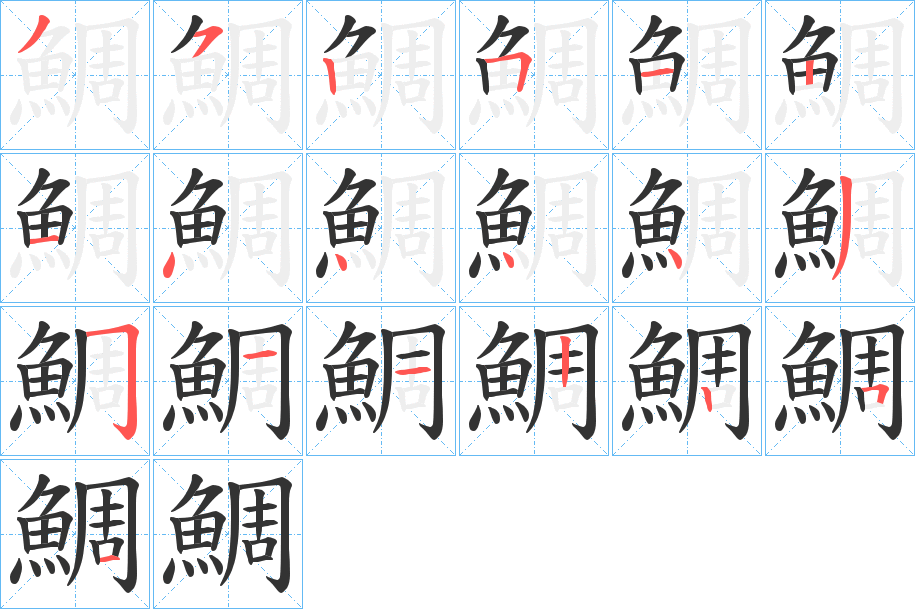 鯛字的笔顺笔画分步演示