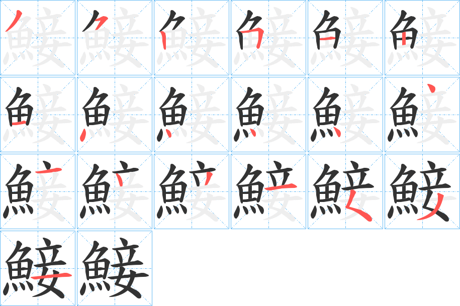 鯜字的笔顺笔画分步演示