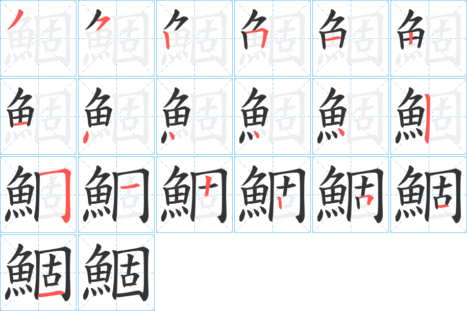 鯝字的笔顺笔画分步演示