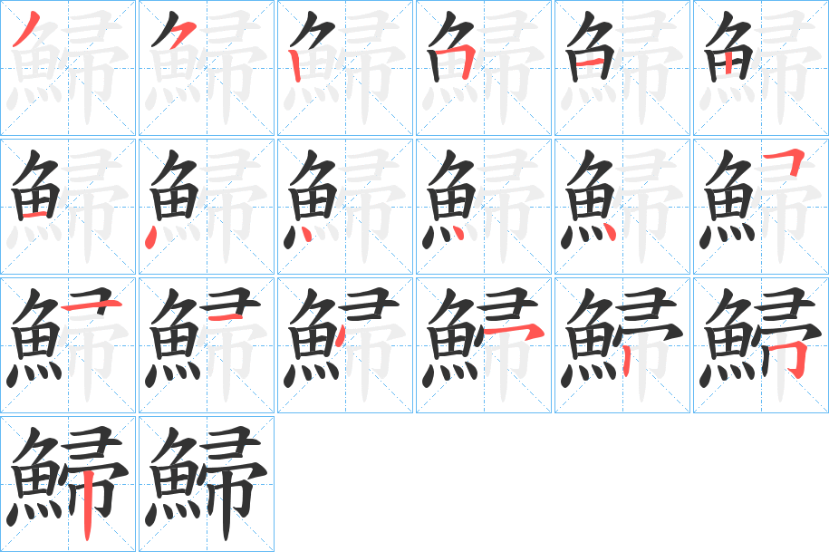鯞字的笔顺笔画分步演示