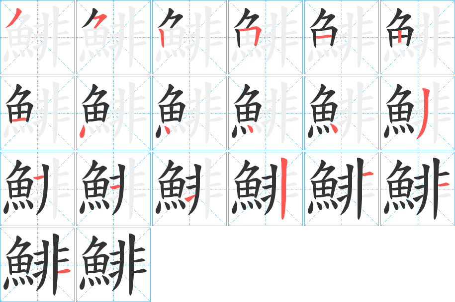 鯡字的笔顺笔画分步演示