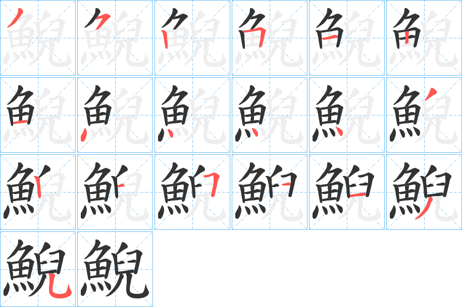 鯢字的笔顺笔画分步演示