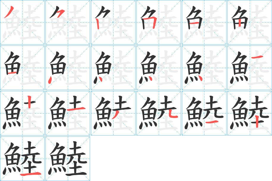 鯥字的笔顺笔画分步演示