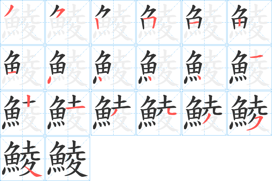 鯪字的笔顺笔画分步演示