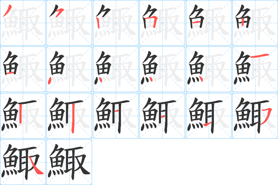 鯫字的笔顺笔画分步演示