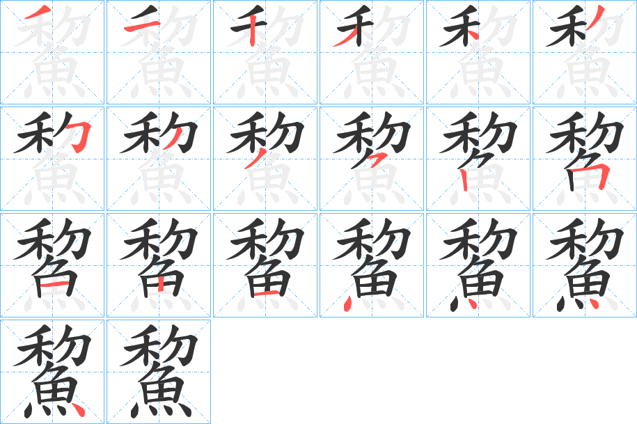 鯬字的笔顺笔画分步演示