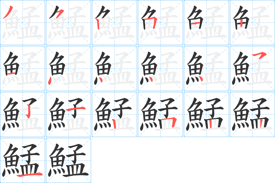 鯭字的笔顺笔画分步演示