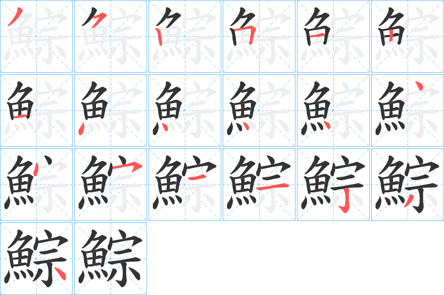 鯮字的笔顺笔画分步演示