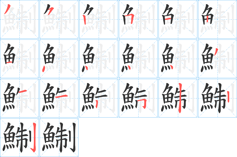 鯯字的笔顺笔画分步演示
