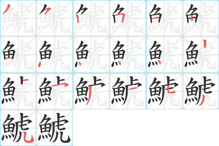 鯱字的笔顺笔画分步演示