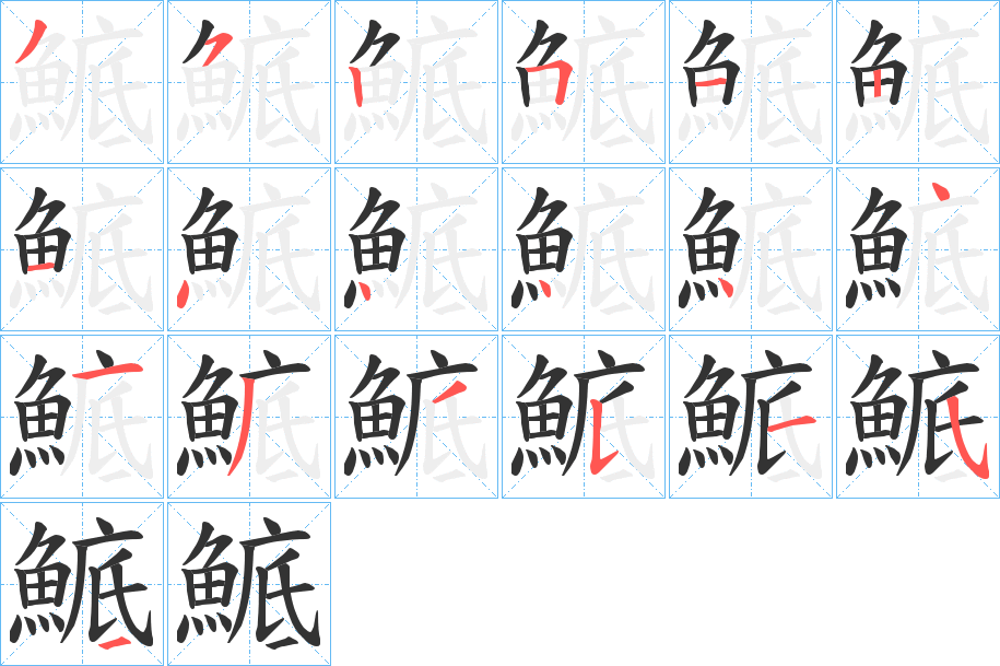 鯳字的笔顺笔画分步演示