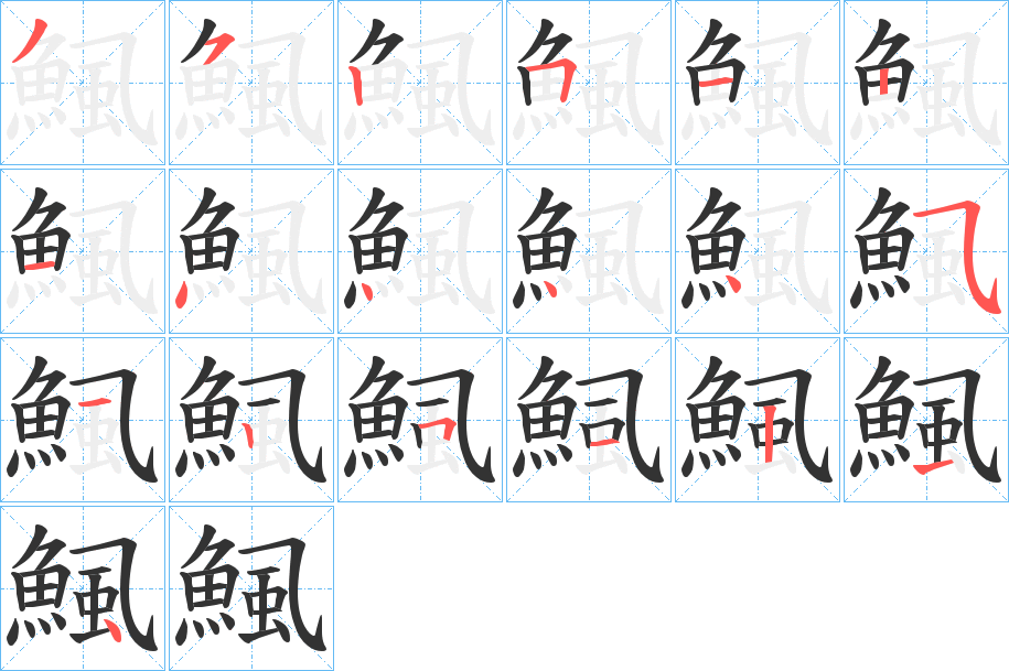 鯴字的笔顺笔画分步演示