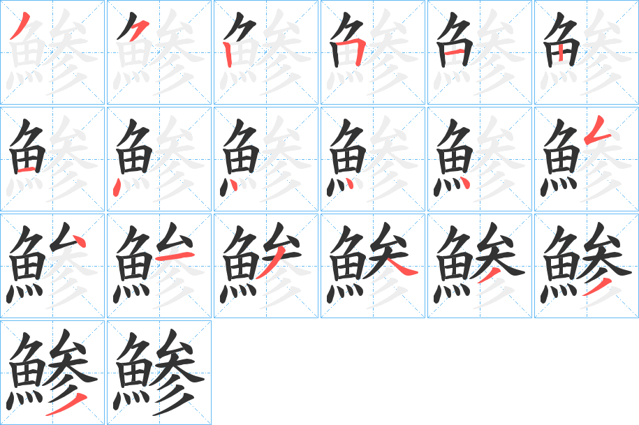 鯵字的笔顺笔画分步演示