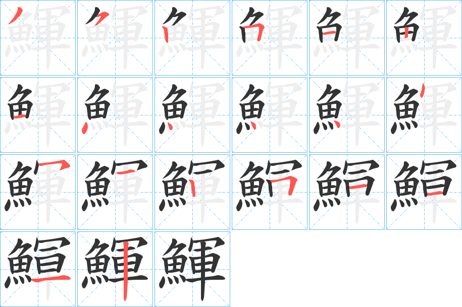 鯶字的笔顺笔画分步演示