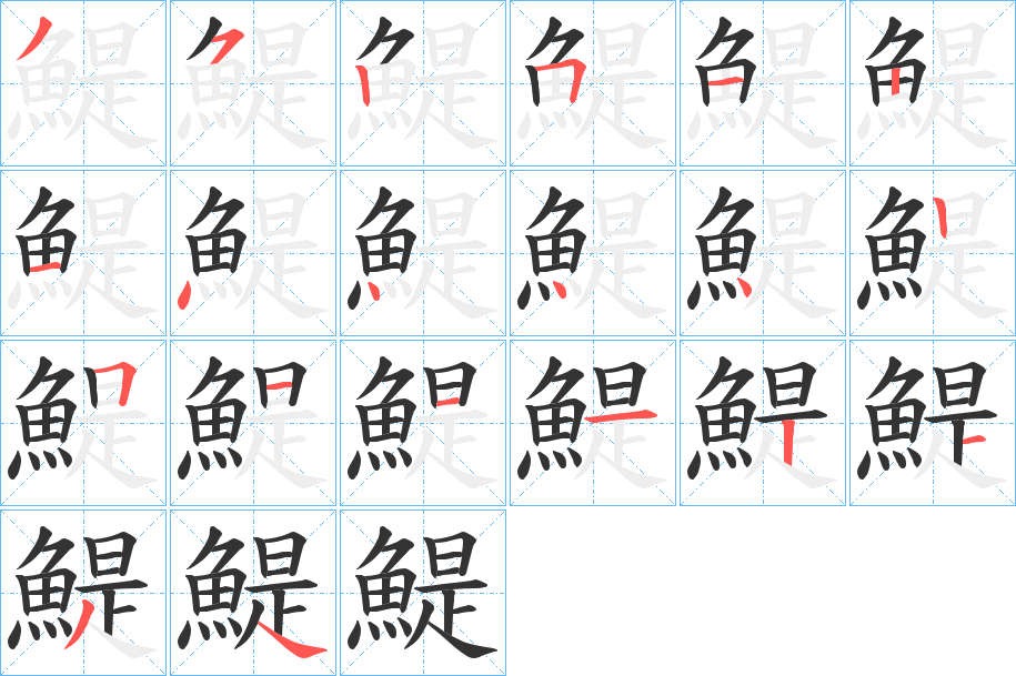 鯷字的笔顺笔画分步演示