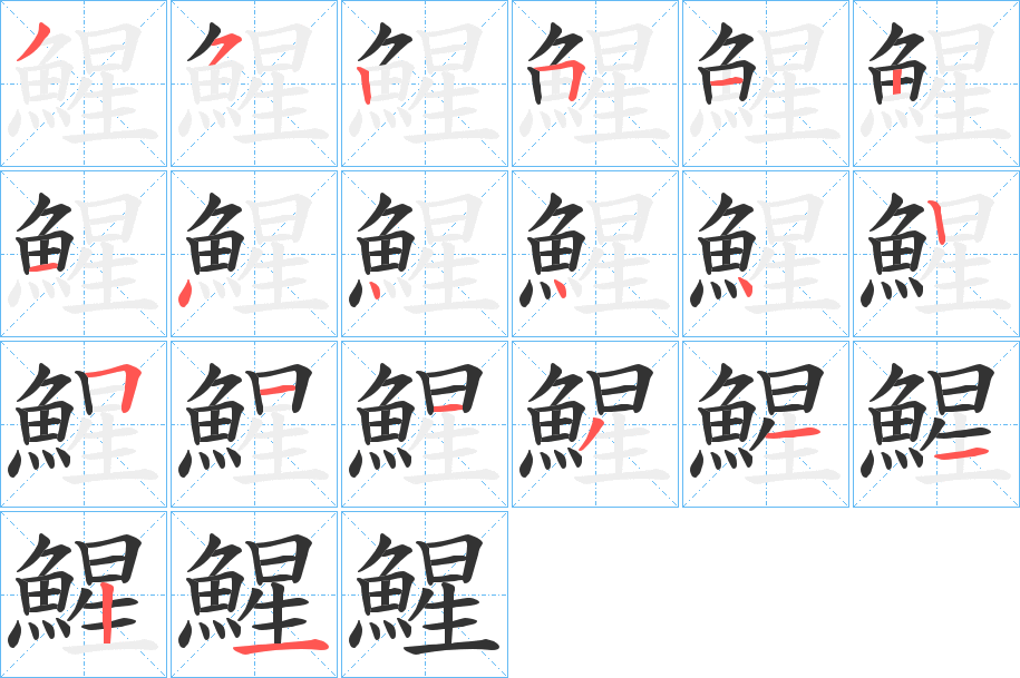 鯹字的笔顺笔画分步演示