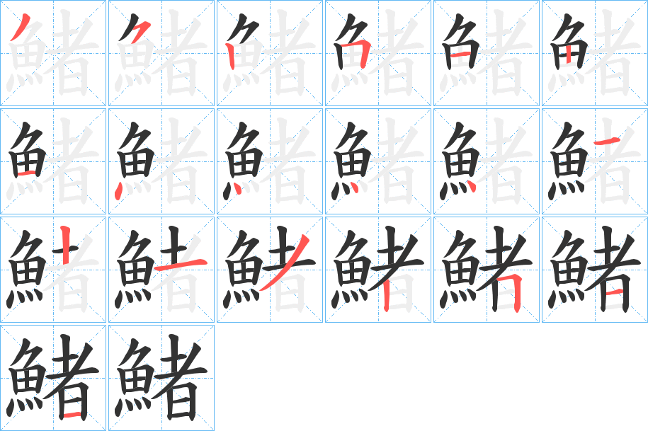 鯺字的笔顺笔画分步演示