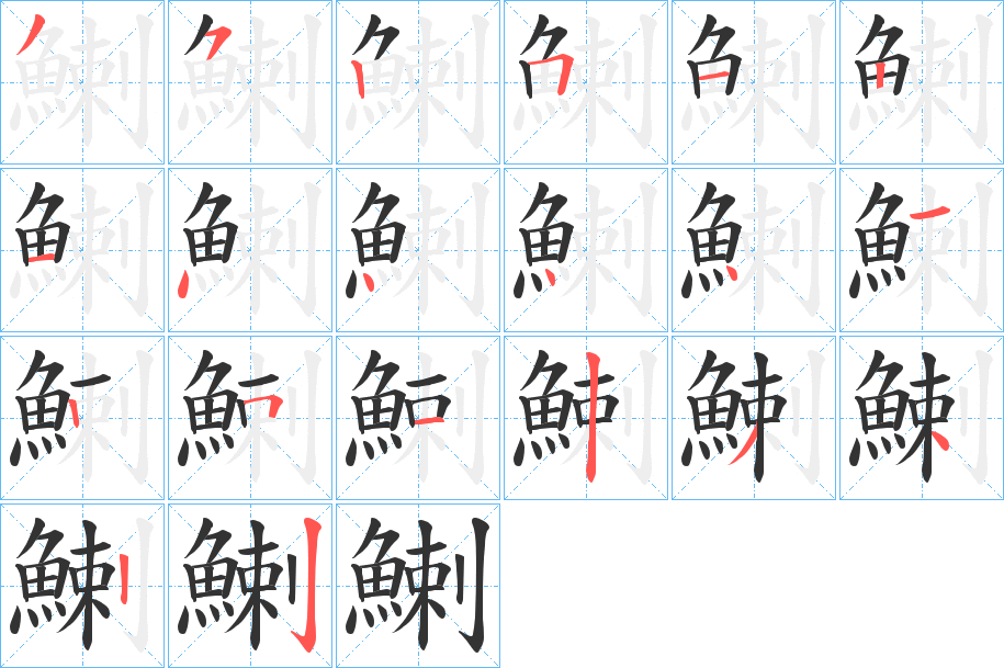 鯻字的笔顺笔画分步演示