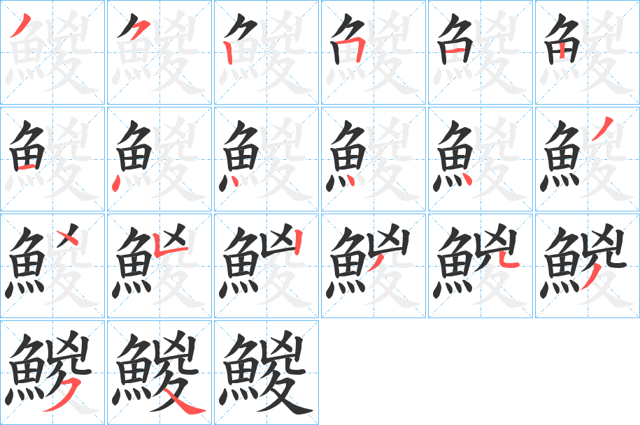 鯼字的笔顺笔画分步演示