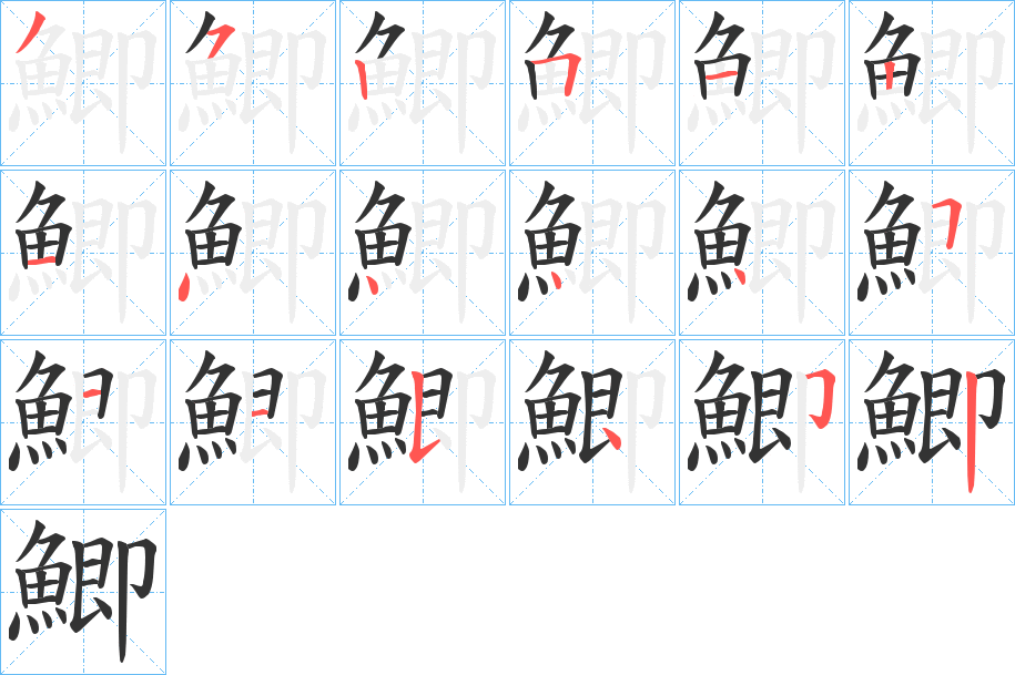 鯽字的笔顺笔画分步演示