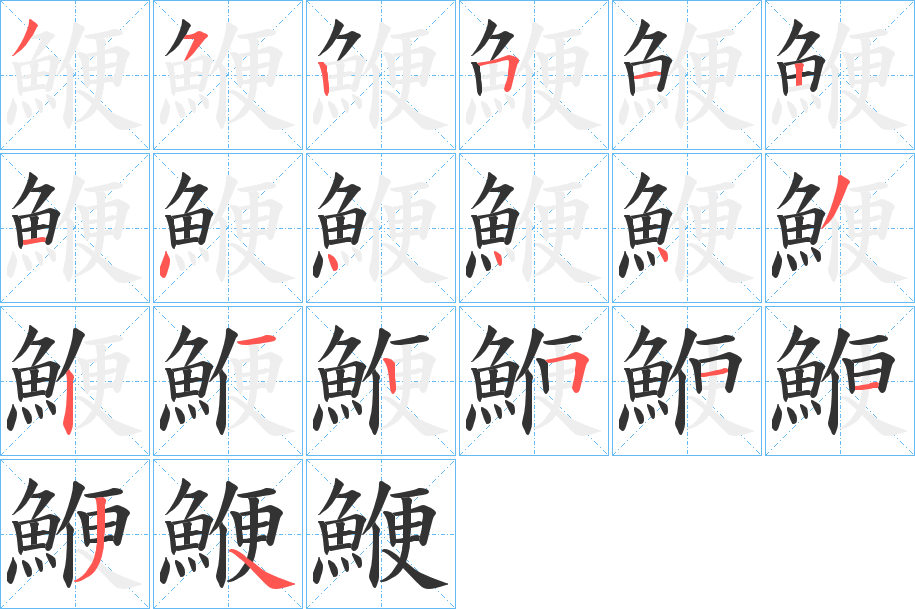 鯾字的笔顺笔画分步演示