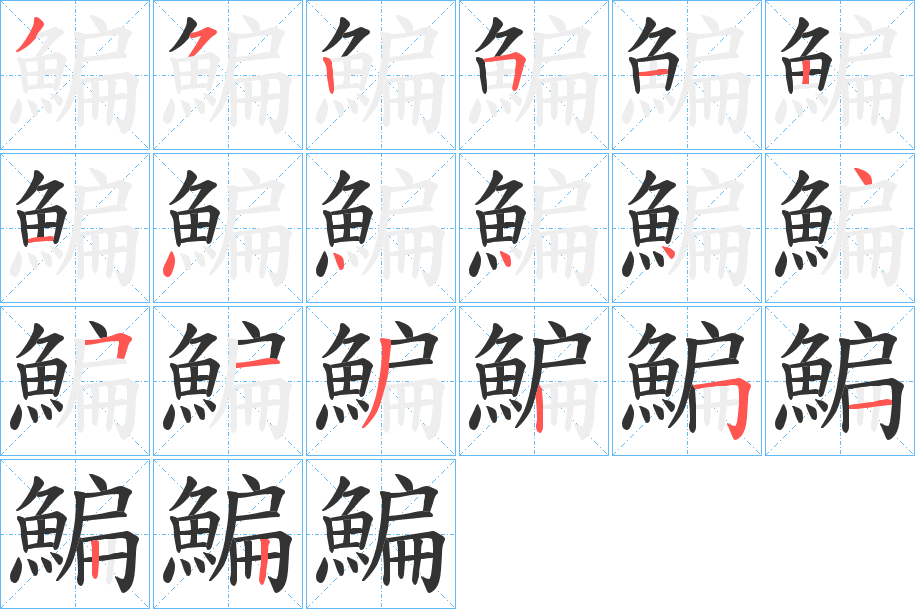 鯿字的笔顺笔画分步演示