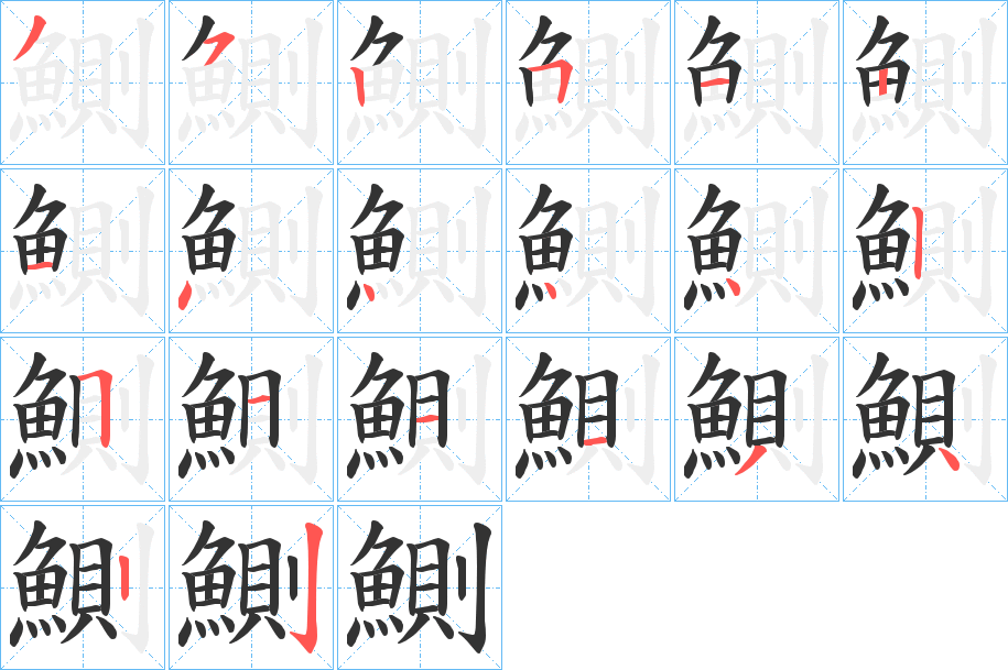 鰂字的笔顺笔画分步演示