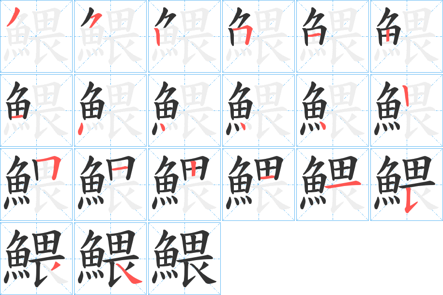 鰃字的笔顺笔画分步演示