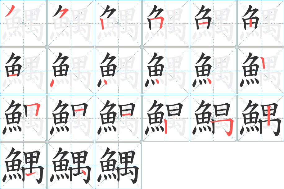 鰅字的笔顺笔画分步演示