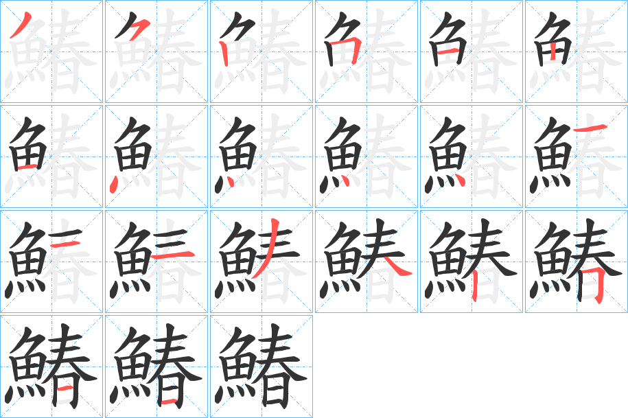 鰆字的笔顺笔画分步演示