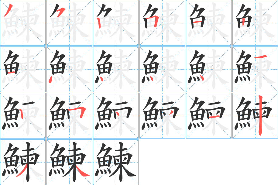 鰊字的笔顺笔画分步演示