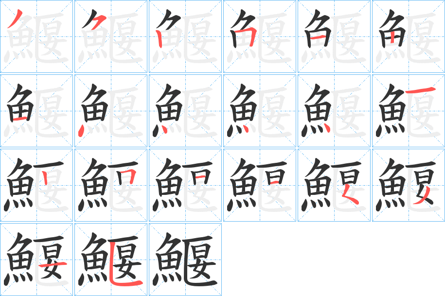 鰋字的笔顺笔画分步演示