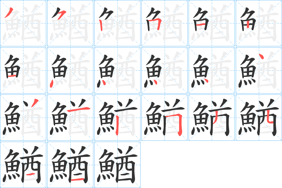 鰌字的笔顺笔画分步演示