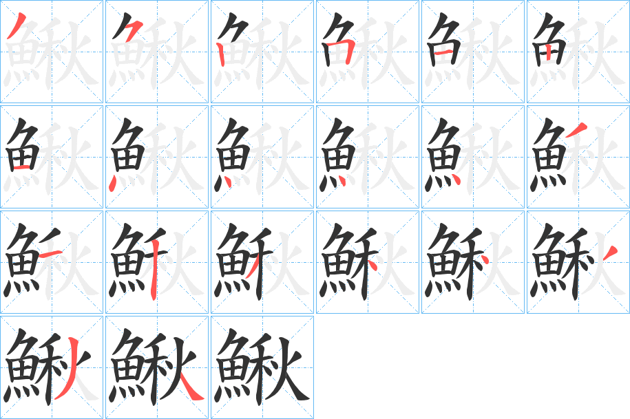 鰍字的笔顺笔画分步演示