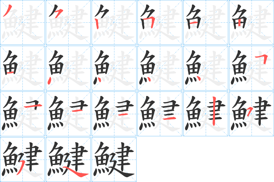 鰎字的笔顺笔画分步演示