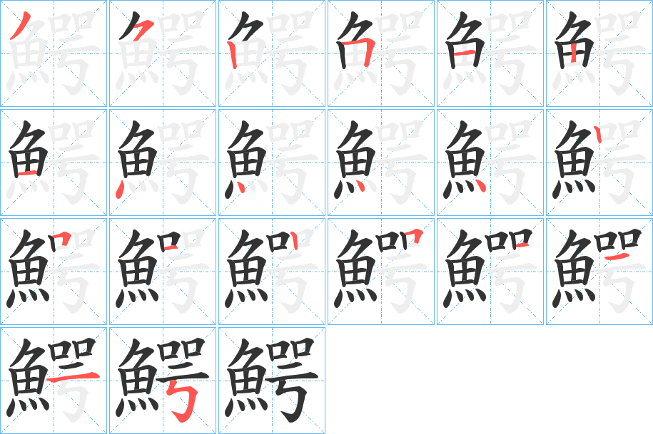 鰐字的笔顺笔画分步演示